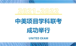 2021-2022学年为明中美项目学科联考成功举行
