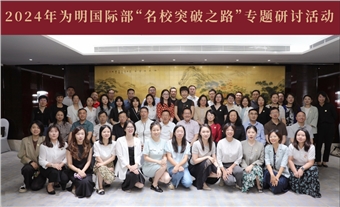 突破·升级 为明国际部“名校突破之路”专题研讨活动成功举行