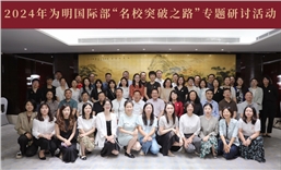 突破·升级 为明国际部“名校突破之路”专题研讨活动成功举行