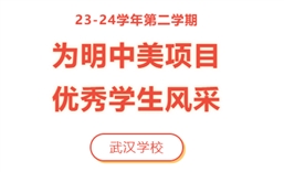 23-24学年第二学期为明中美项目优秀学生风采（武汉学校）