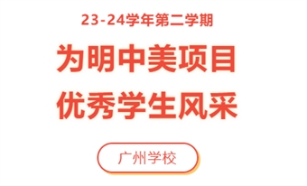 23-24学年第二学期为明中美项目优秀学生风采（广州学校）