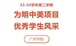 23-24学年第二学期为明中美项目优秀学生风采（广州学校）