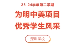 23-24学年第二学期为明中美项目优秀学生风采（深圳学校）