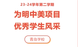 23-24学年第二学期为明中美项目优秀学生风采（青岛学校）