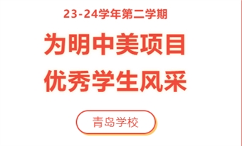 23-24学年第二学期为明中美项目优秀学生风采（青岛学校）