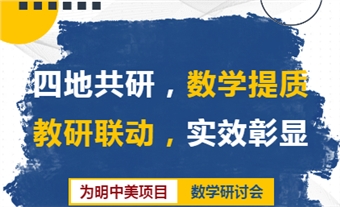 为明中美项目2025-2026学年数学研讨会顺利举行